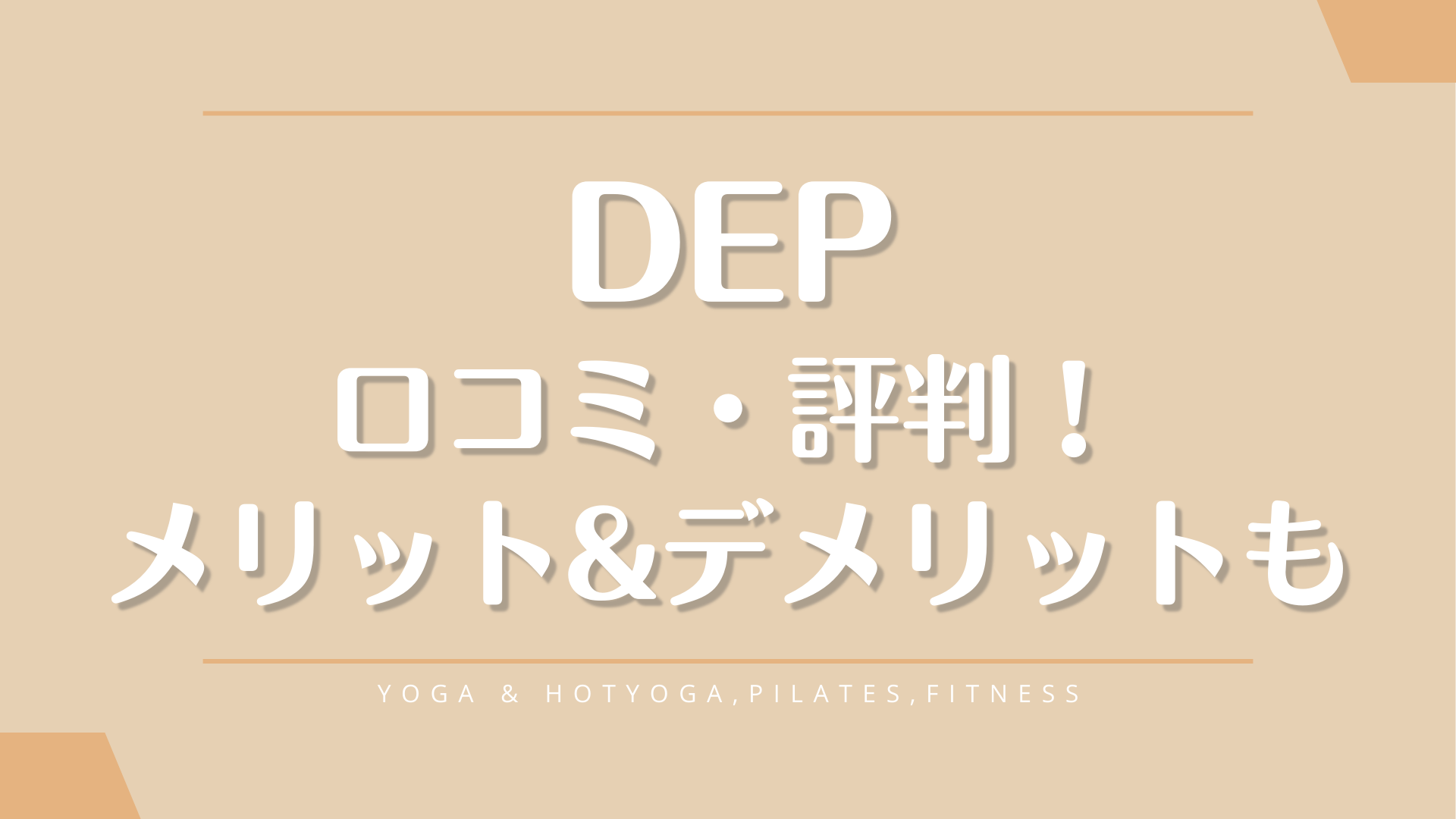 DEP利用者のピラティスの口コミ評判！料金やメリットデメリットも徹底解説