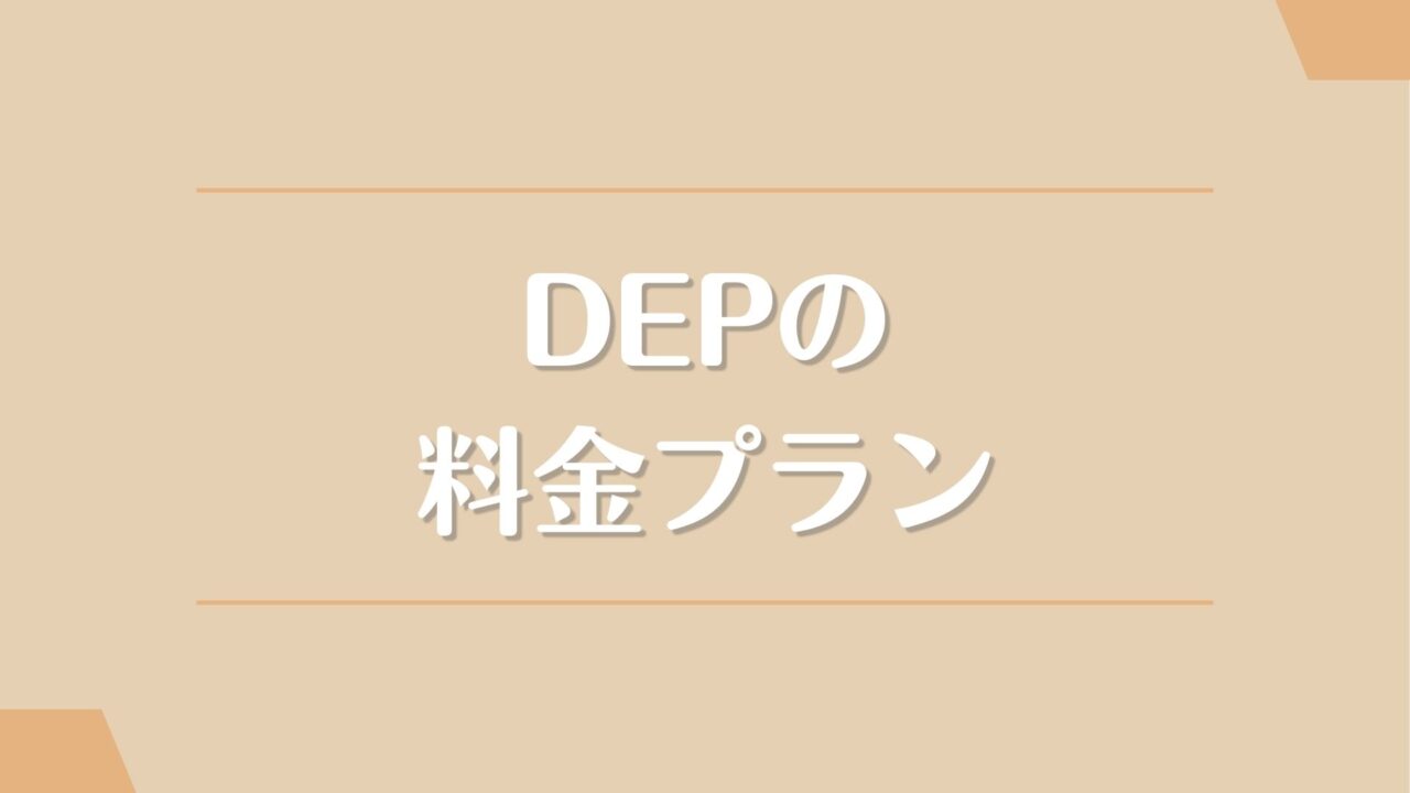 DEPの料金（月額会費）