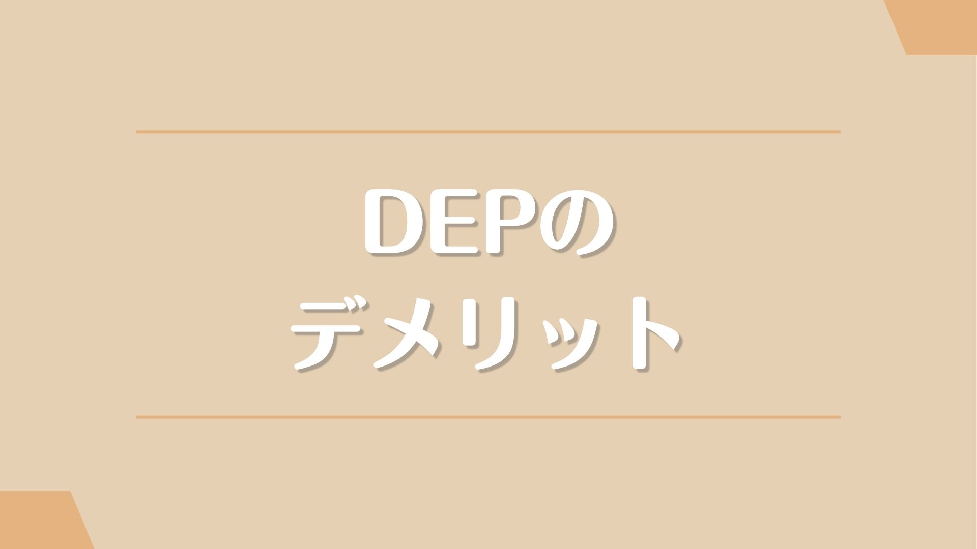 DEPのデメリット