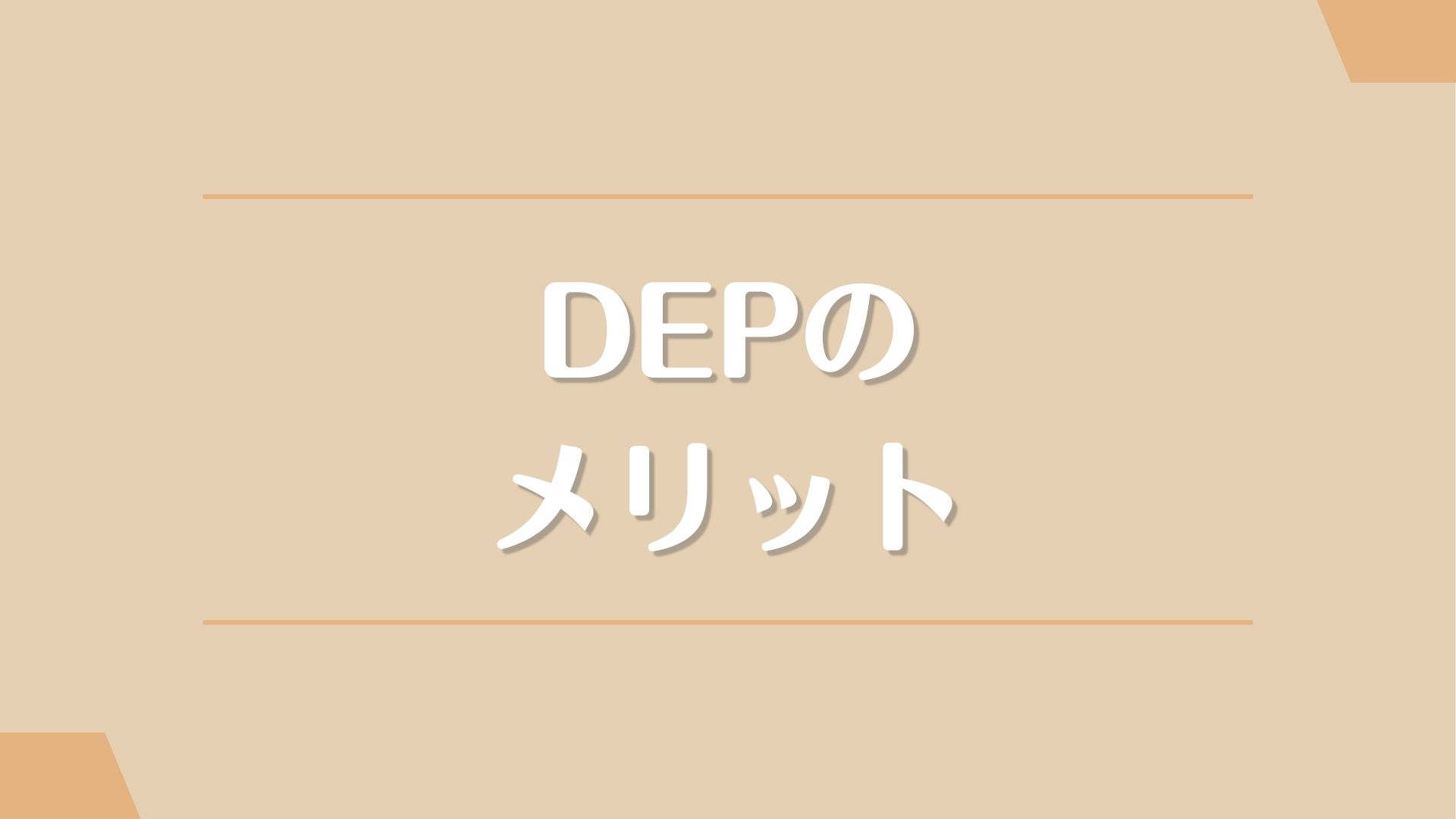 DEPのメリット