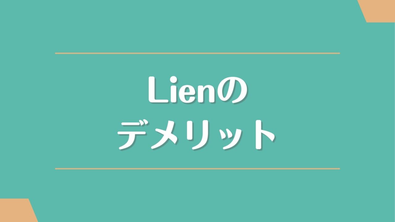 Lien(リアン)のデメリット