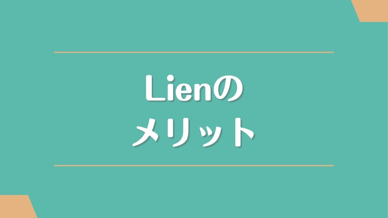 Lien(リアン)のメリット