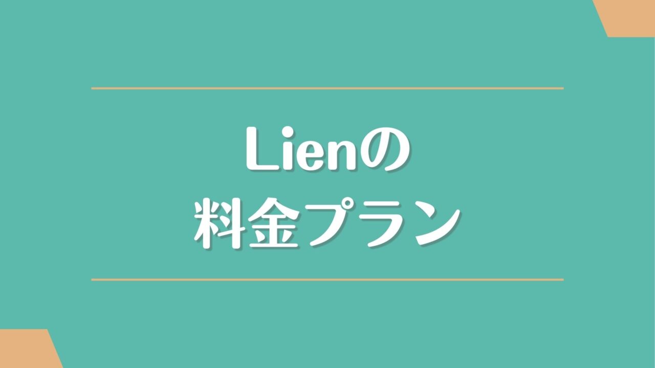 Lien(リアン)の料金（月額会費）