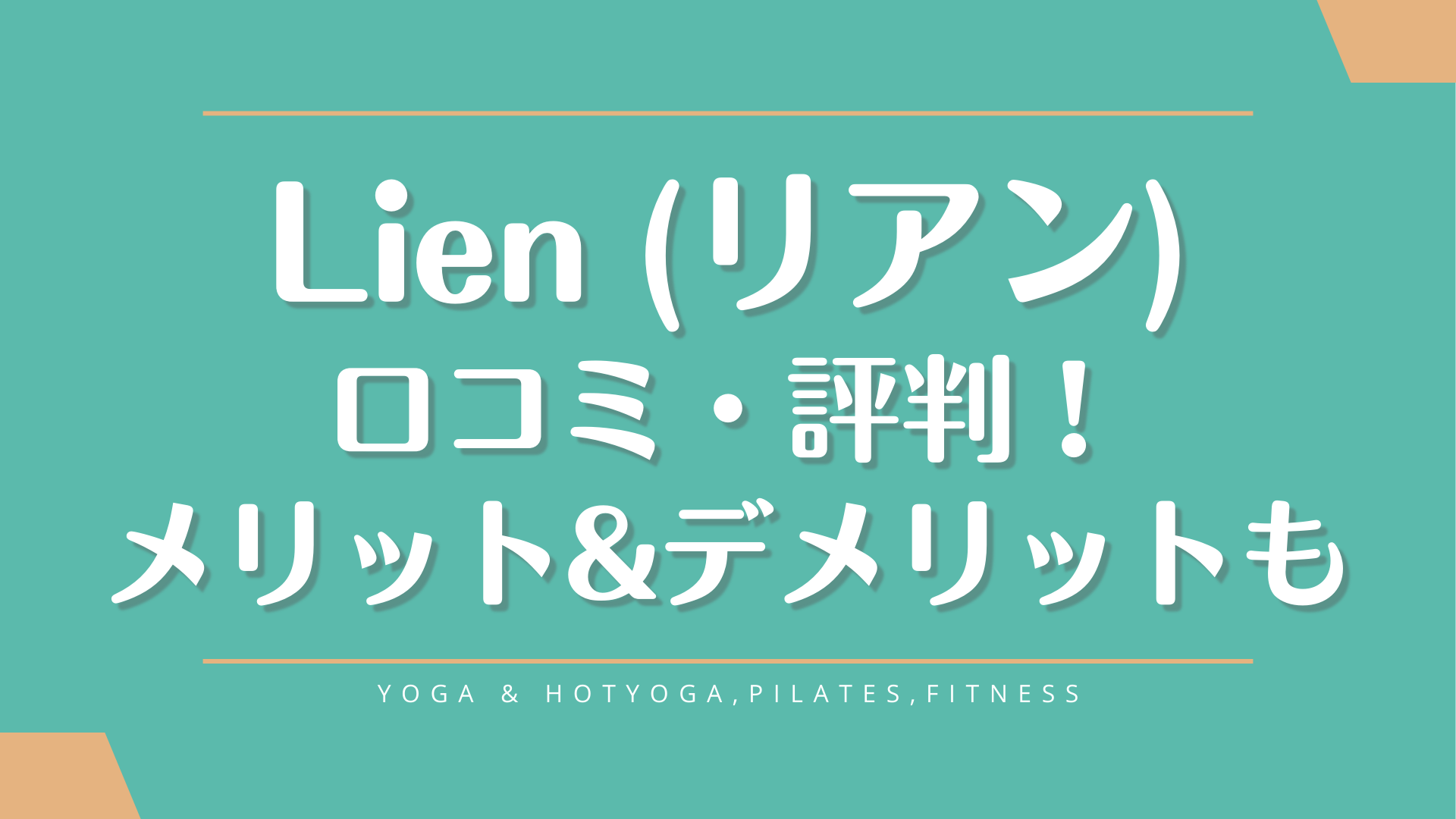 Lien(リアン)利用者の口コミやピラティスの料金を詳しく紹介！月会費は高くない？