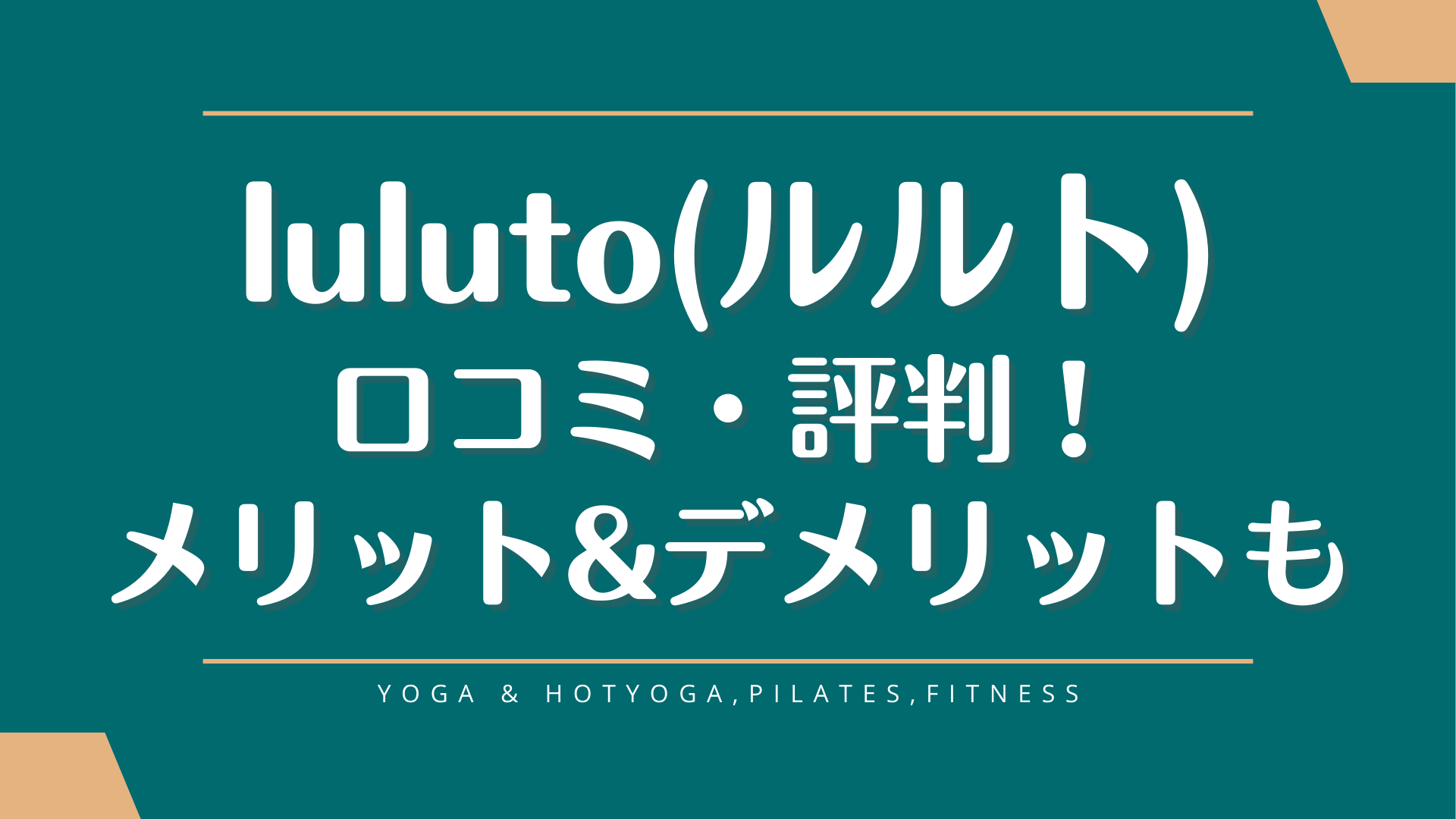 luluto(ルルト)利用者のピラティスの口コミ評判！料金やメリットデメリットも徹底解説