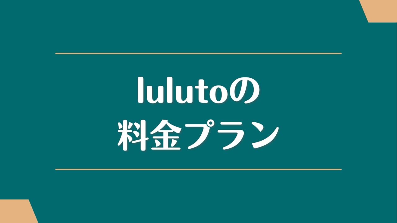 ルルトの料金（月額会費）