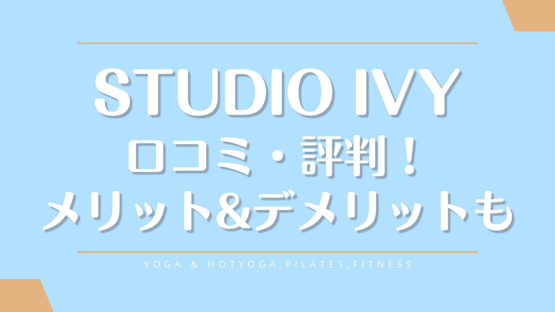 STUDIO IVY利用者の口コミやピラティスの料金を詳しく紹介【体験前に評判を確認】