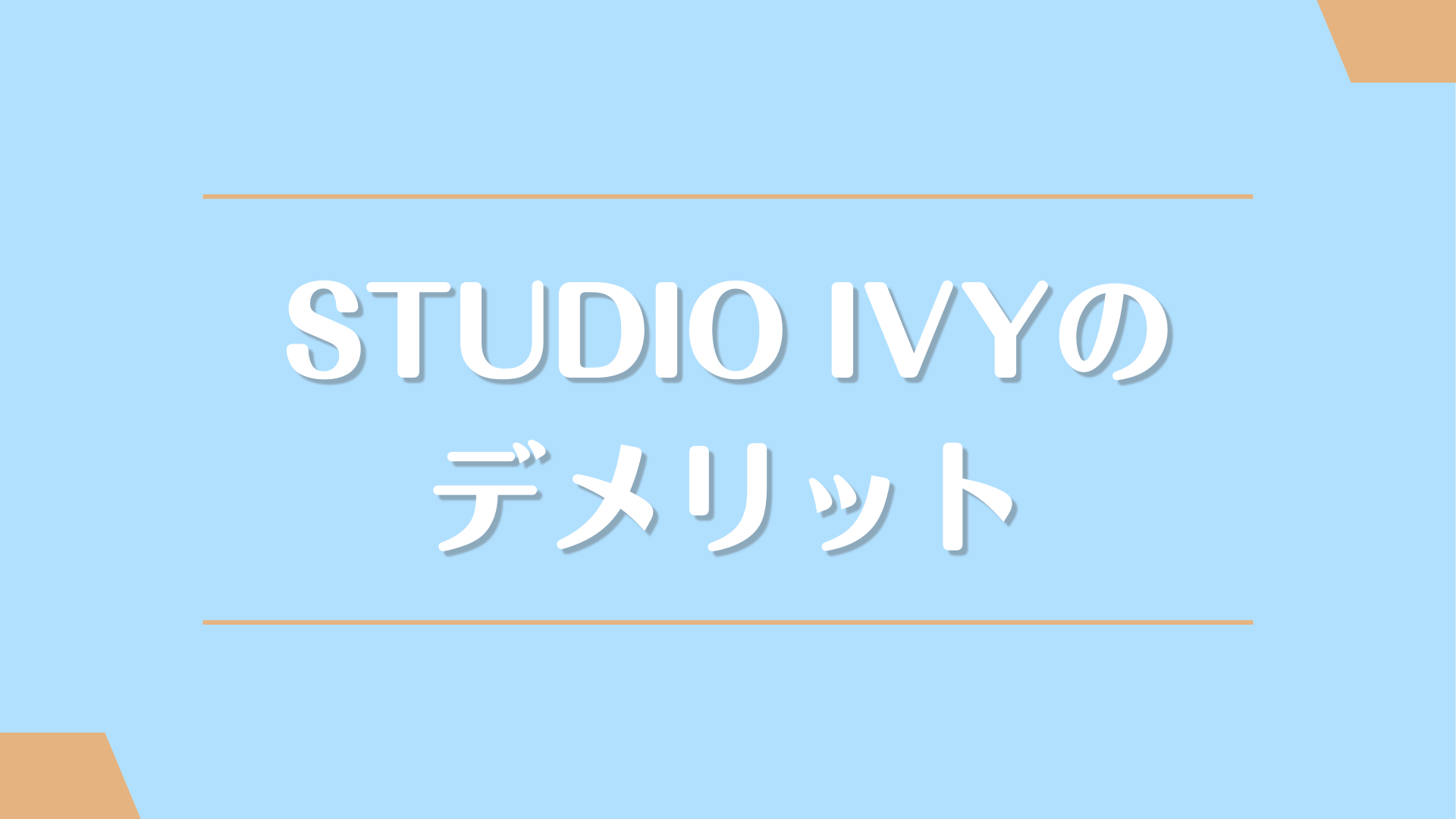 STUDIO IVYのデメリット