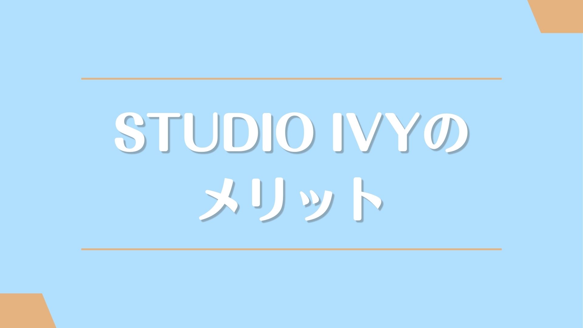 STUDIO IVYのメリット