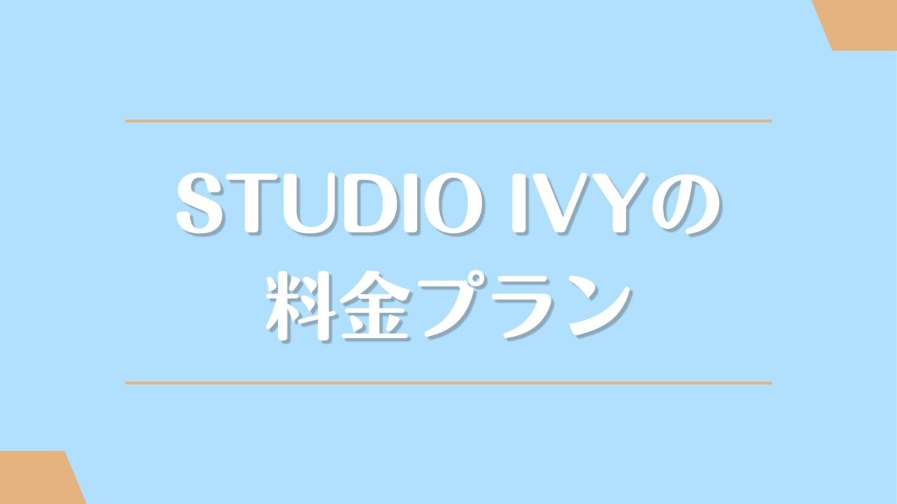 STUDIO IVYの料金（月額会費）