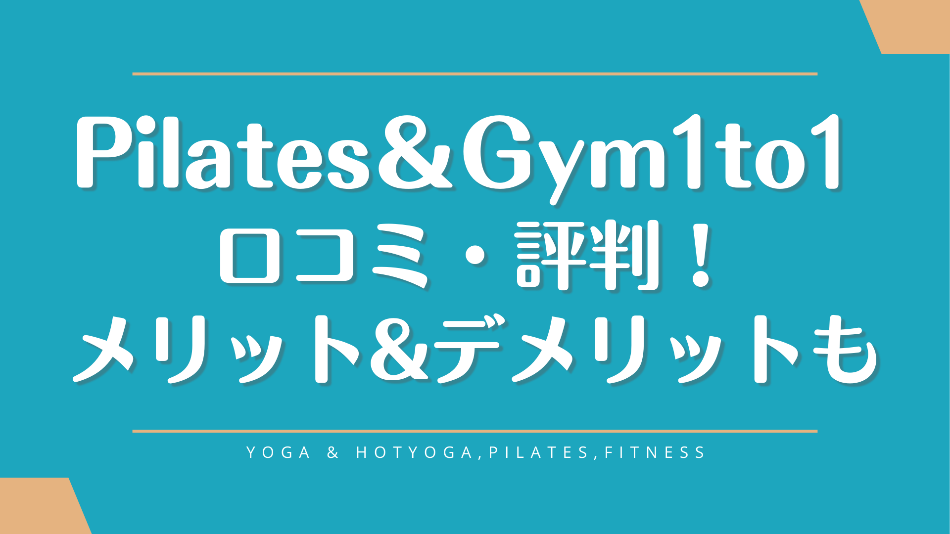 ピラティス＆ジム1to1利用者の口コミと料金を詳しく紹介【体験前に評判を確認】