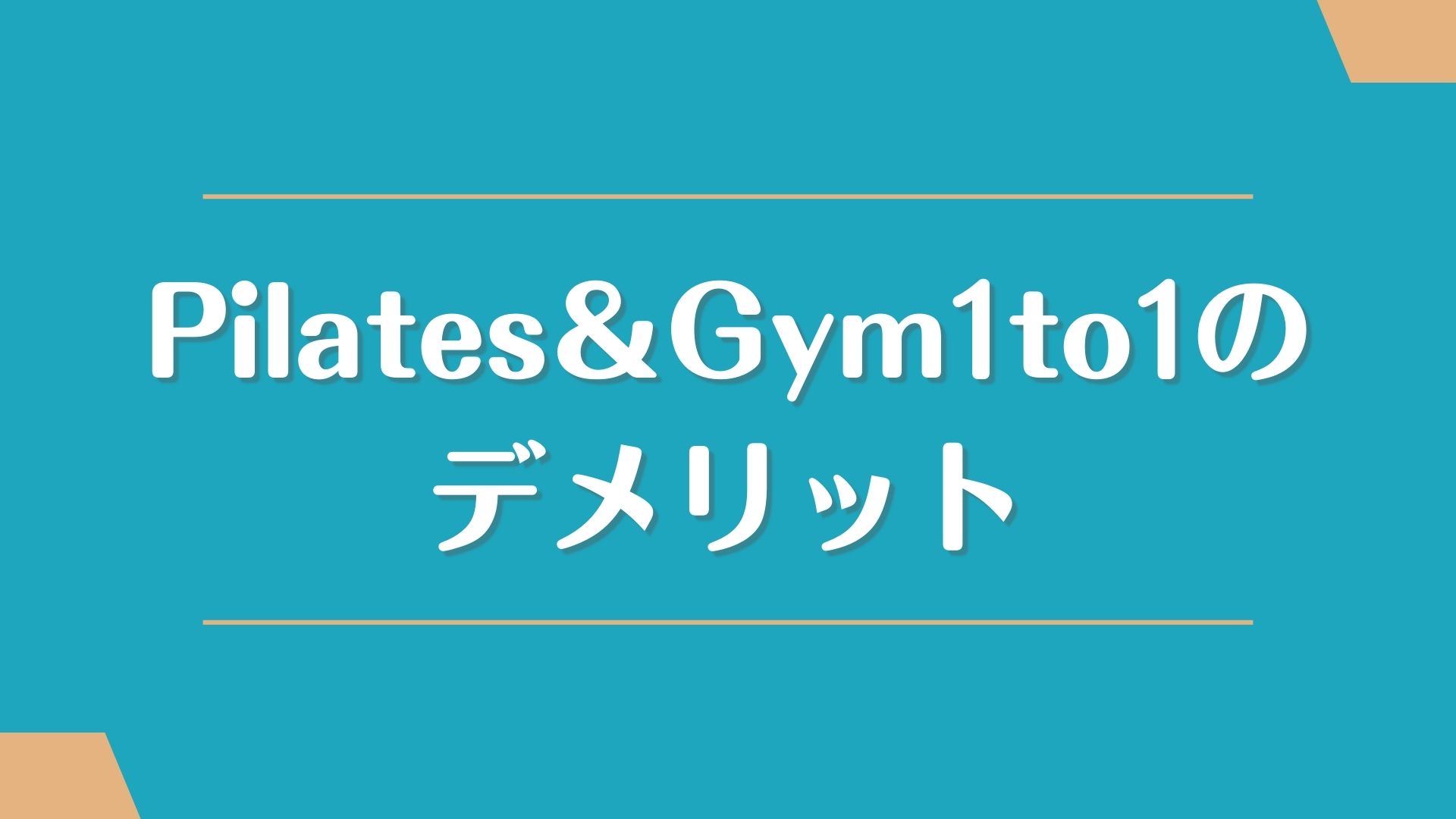 ピラティス＆ジム1to1のデメリット