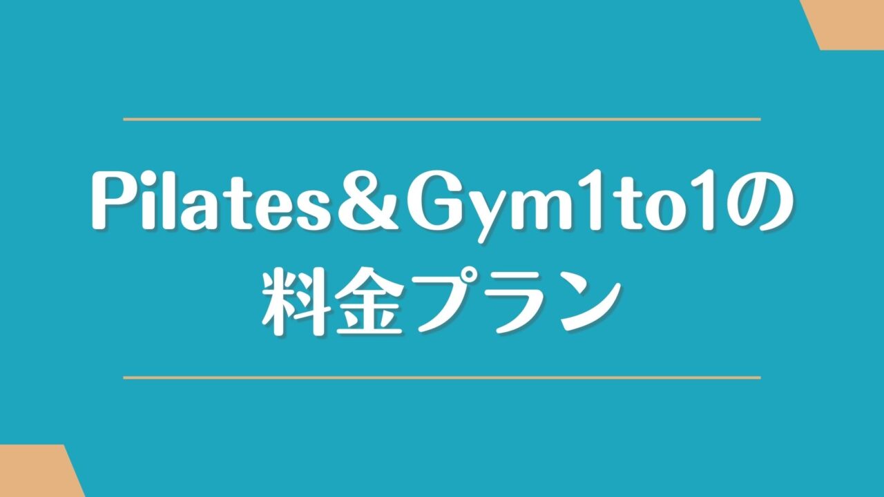 ピラティス＆ジム1to1の料金（月額会費）