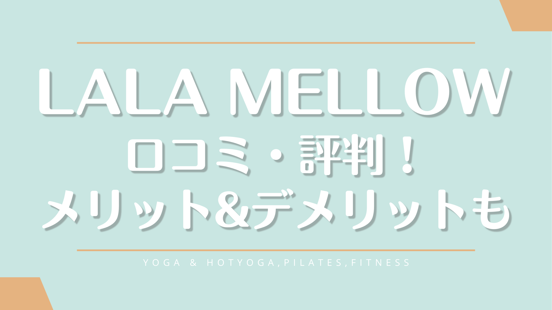 Lala Mellow(ララメロウ)利用者の口コミと料金を詳しく紹介【体験前に評判を確認】