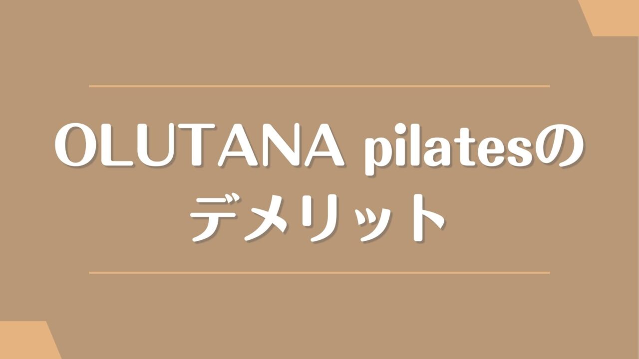 OLUTANA pilatesのデメリット