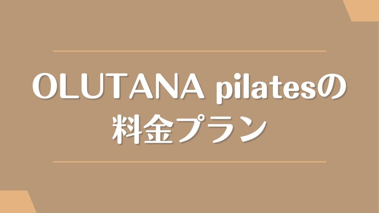 OLUTANA pilatesの料金（月額会費）