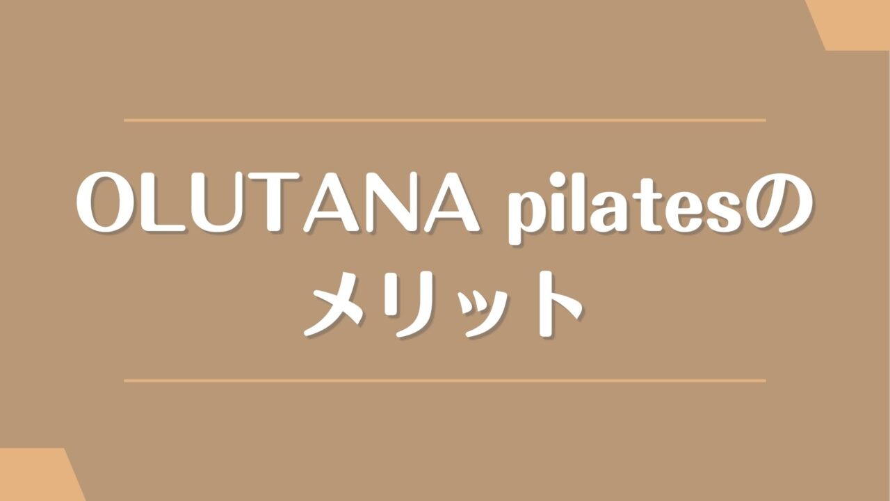 OLUTANA pilatesのメリット