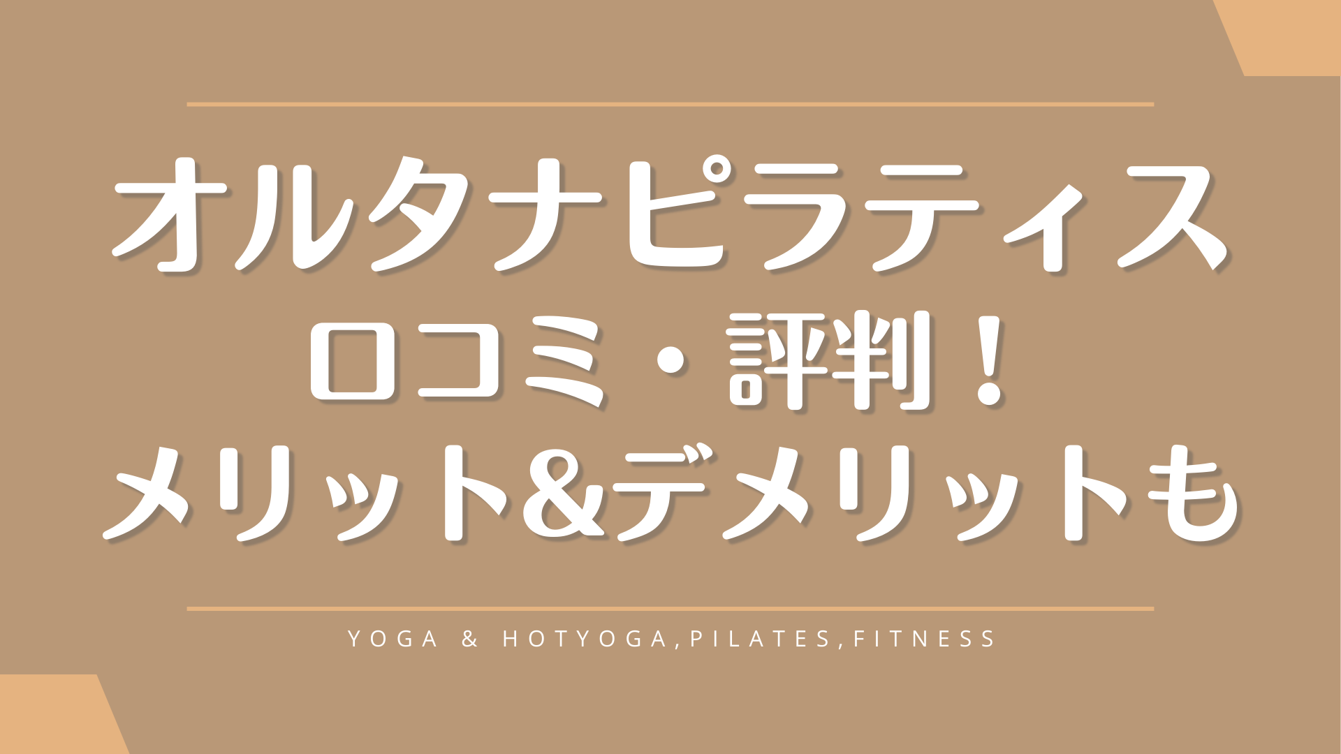 オルタナピラティス利用者の口コミと料金を詳しく紹介【体験前に評判を確認】