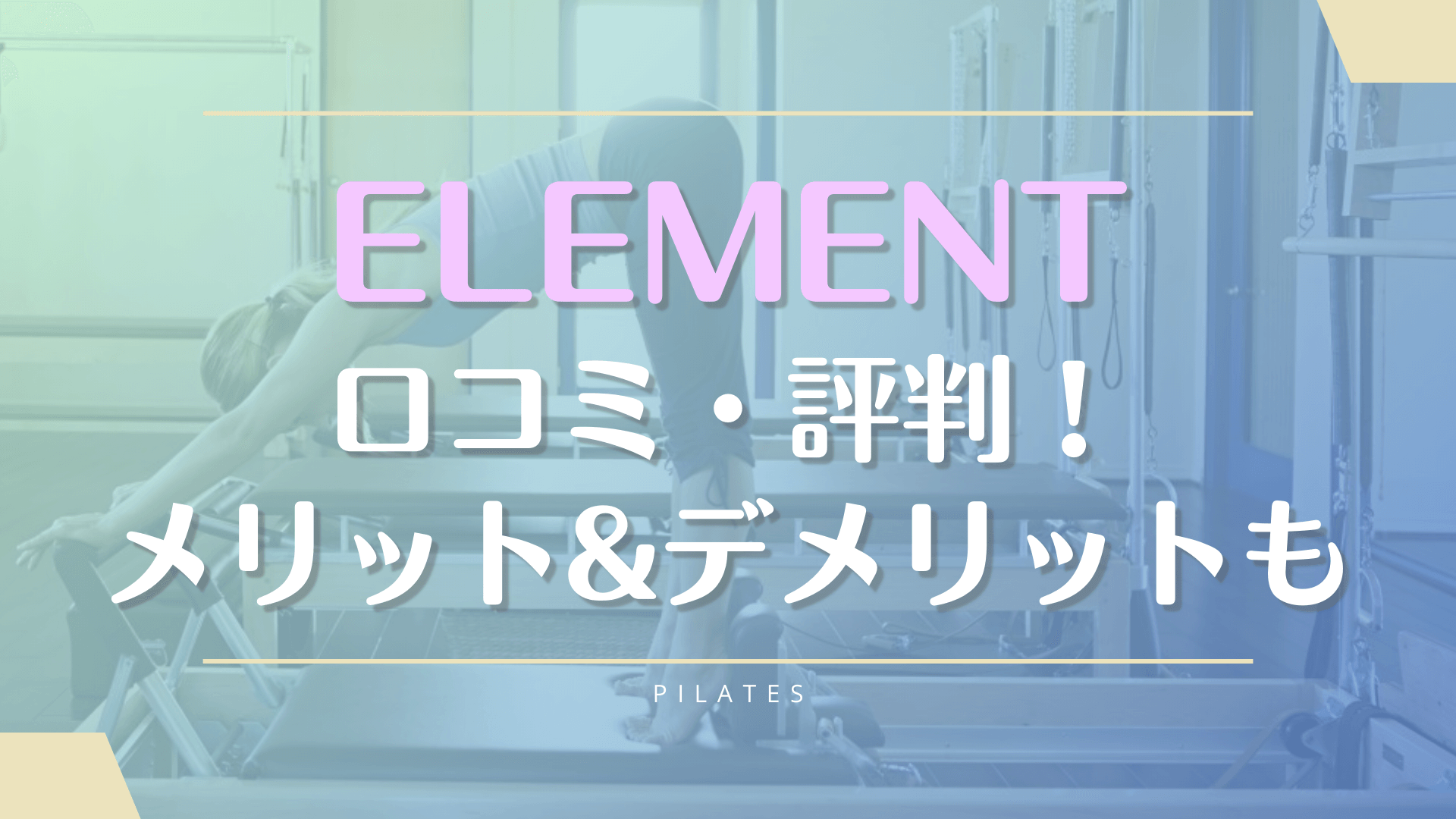 ELEMENT(エレメント)のピラティスの口コミ評判まとめ！入会デメリットや通っちゃダメな人も