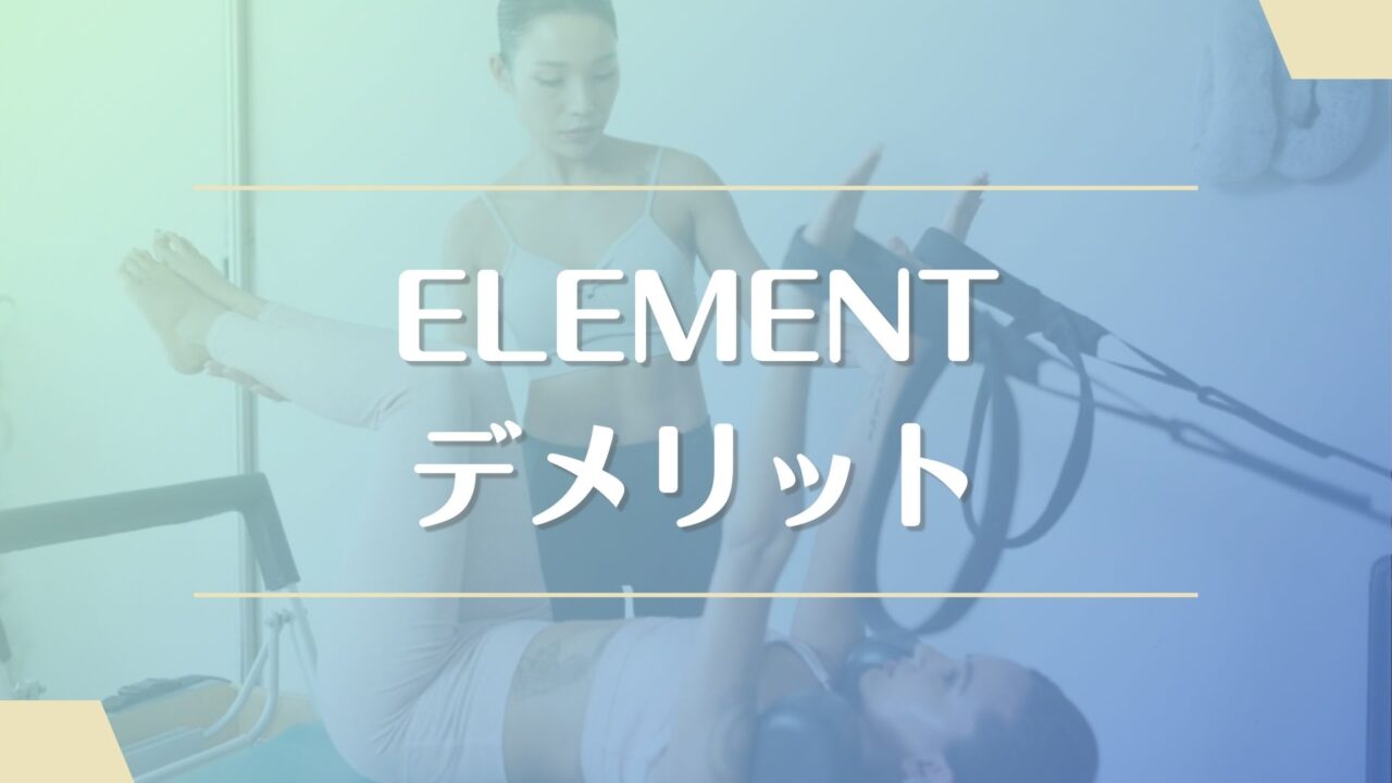 ELEMENT(エレメント)のデメリット