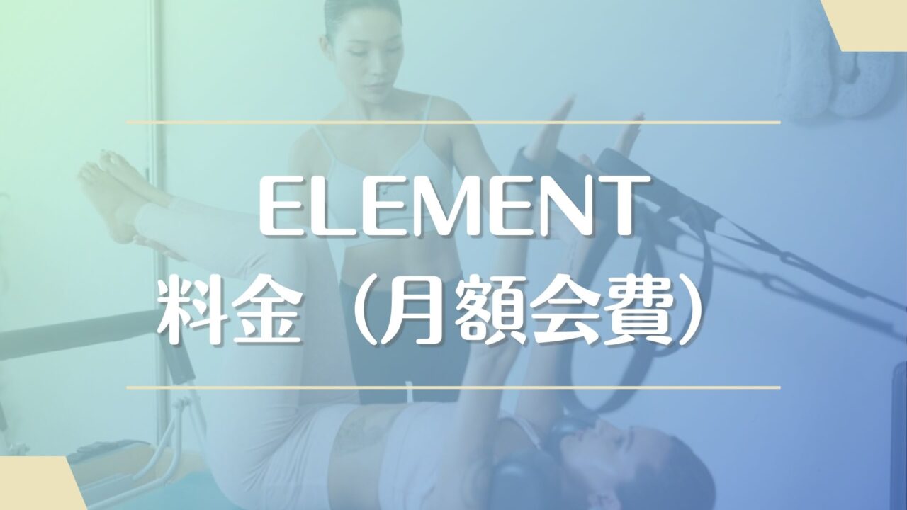 ELEMENT(エレメント)の料金（月額会費）