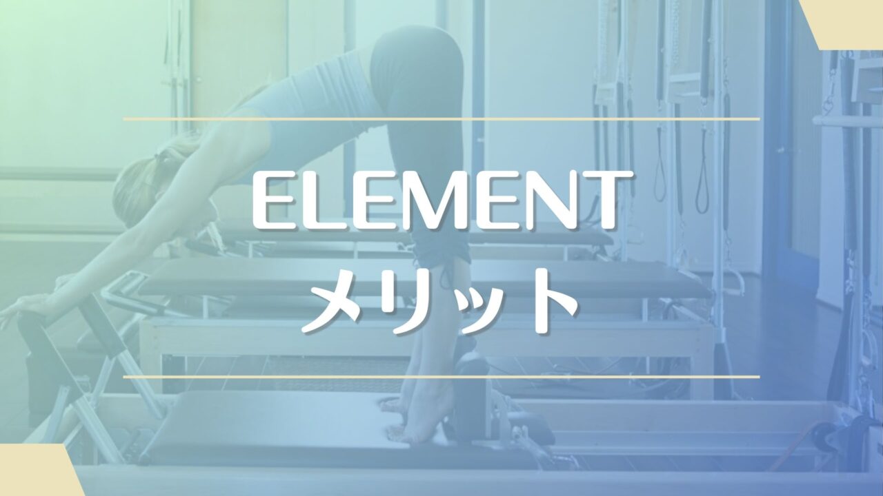 ELEMENT(エレメント)のメリット