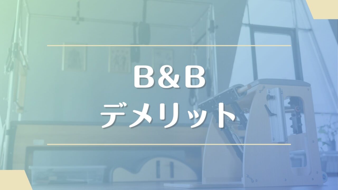 ピラティススタジオB&Bのデメリット