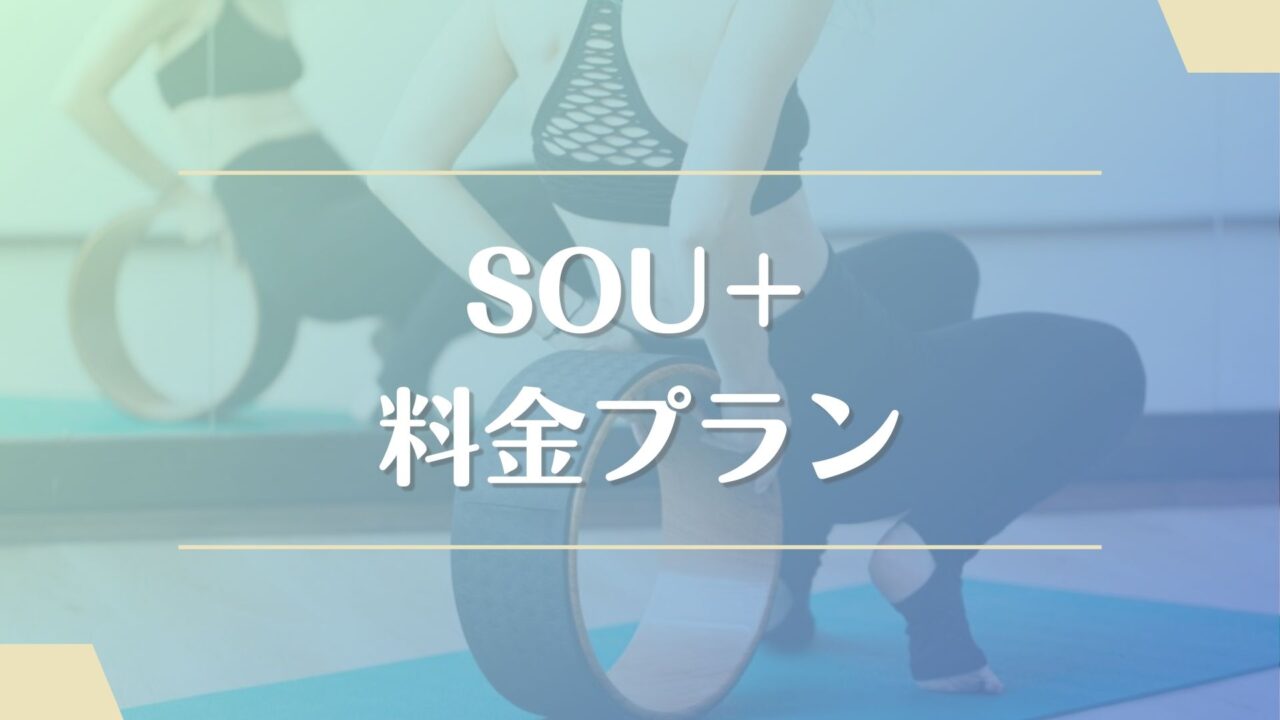 SOU＋(ソウプラス)の料金（月会費）