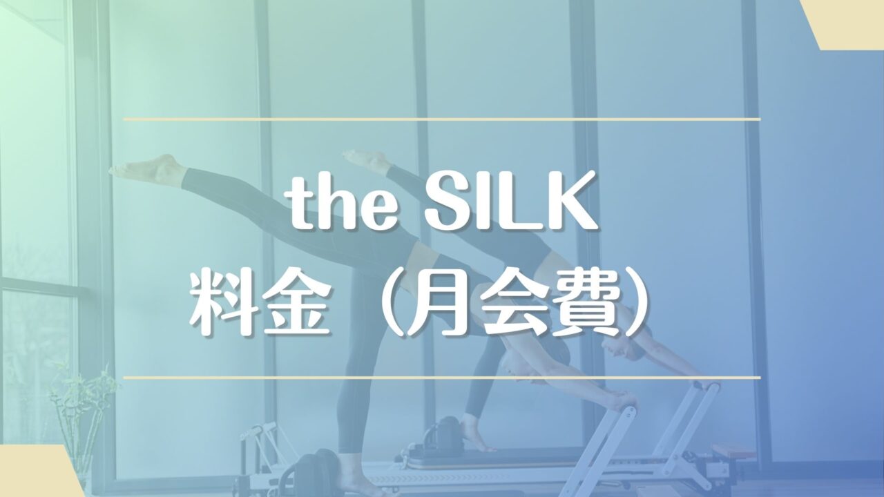 the SILK(ザシルク)の料金（月会費）