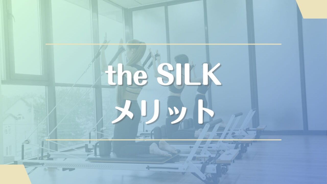 the SILK(ザシルク)のメリット