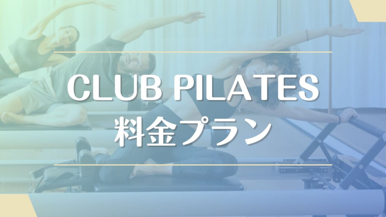 CLUB PILATES(クラブピラティス)の料金・月会費