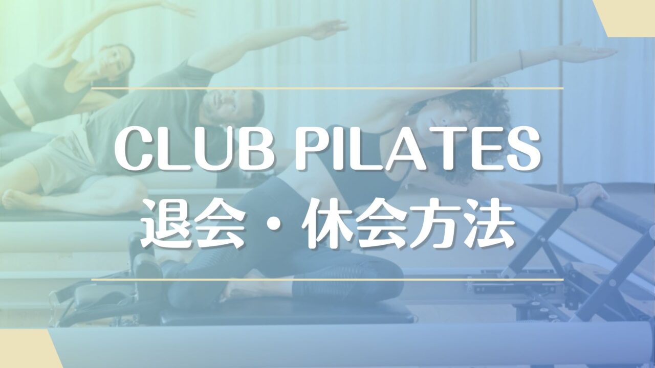 CLUB PILATES(クラブピラティス)の退会・休会方法