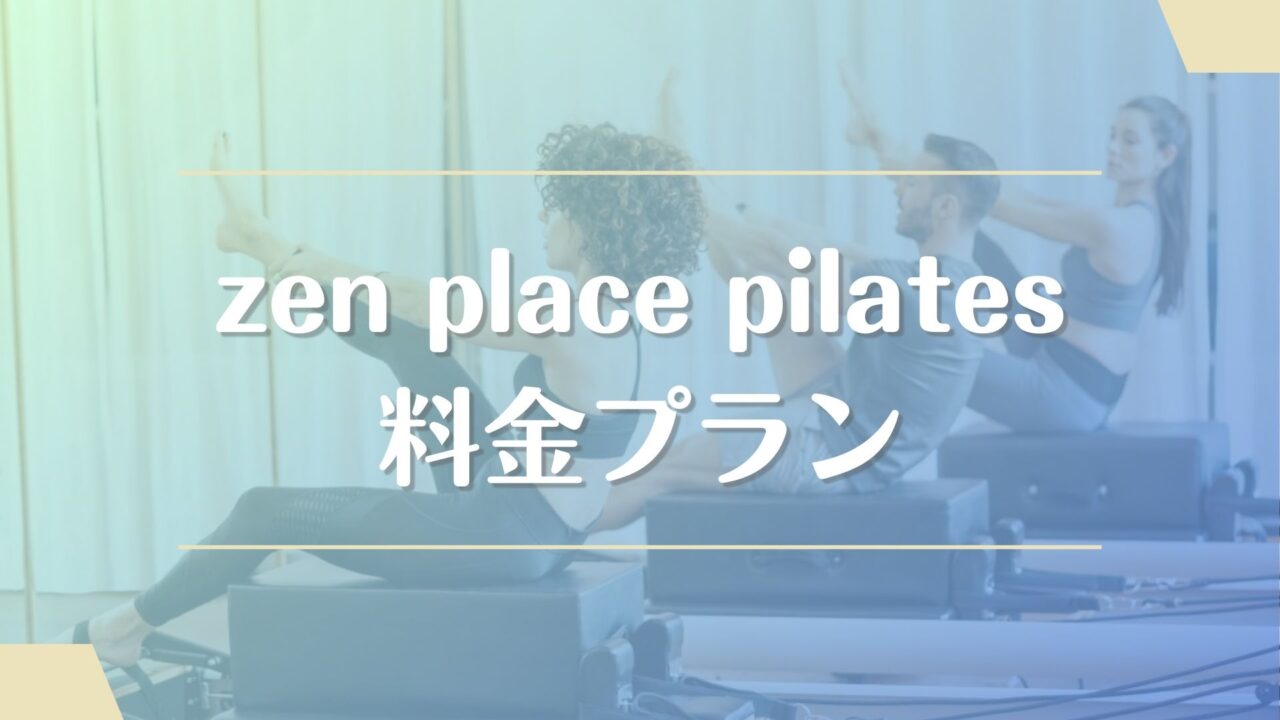 ゼンプレイスピラティス＆ヨガの複雑な料金プラン