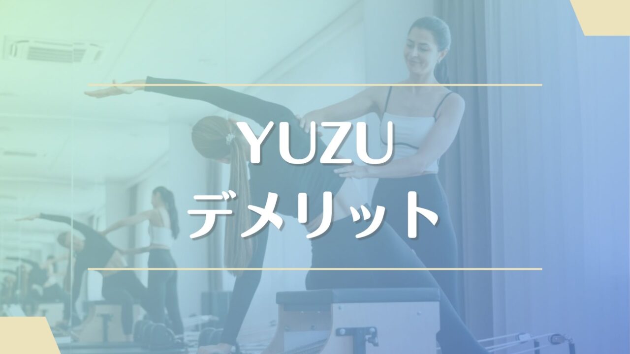 YUZUのデメリット