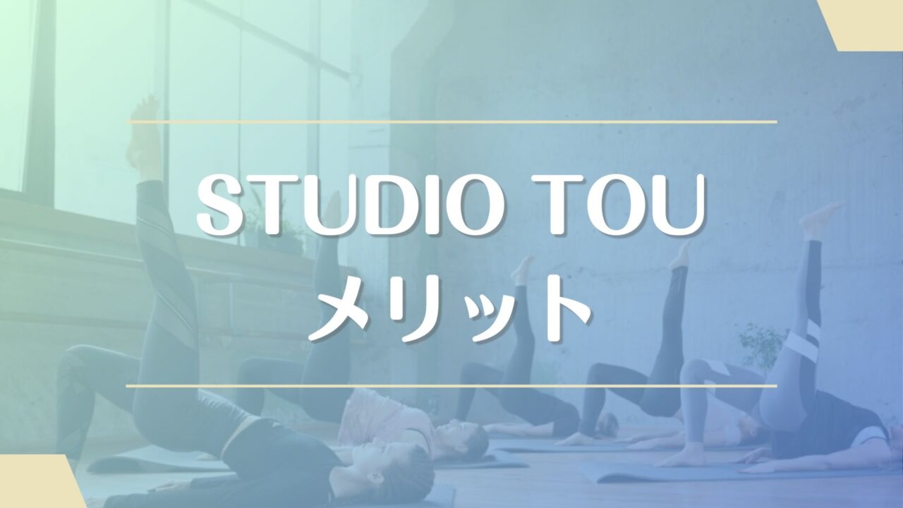 STUDIO TOUのメリット