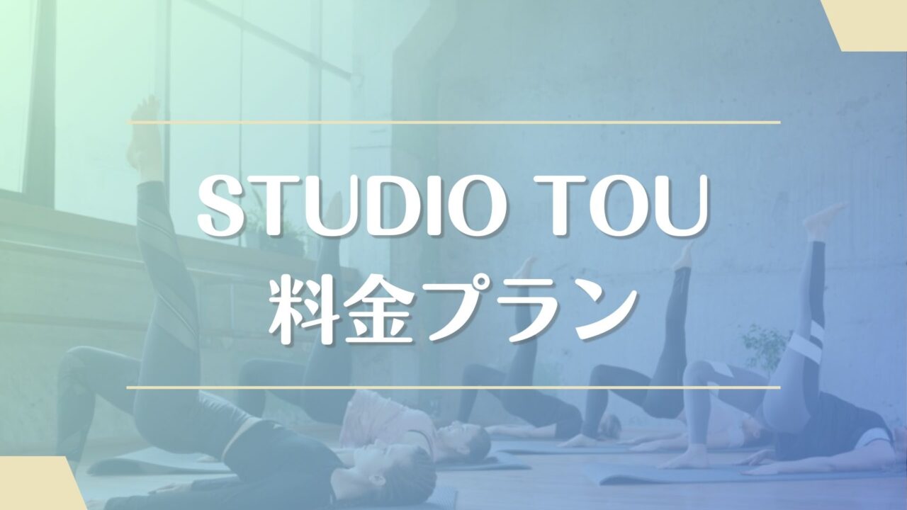 STUDIO TOUの料金（月額会費）