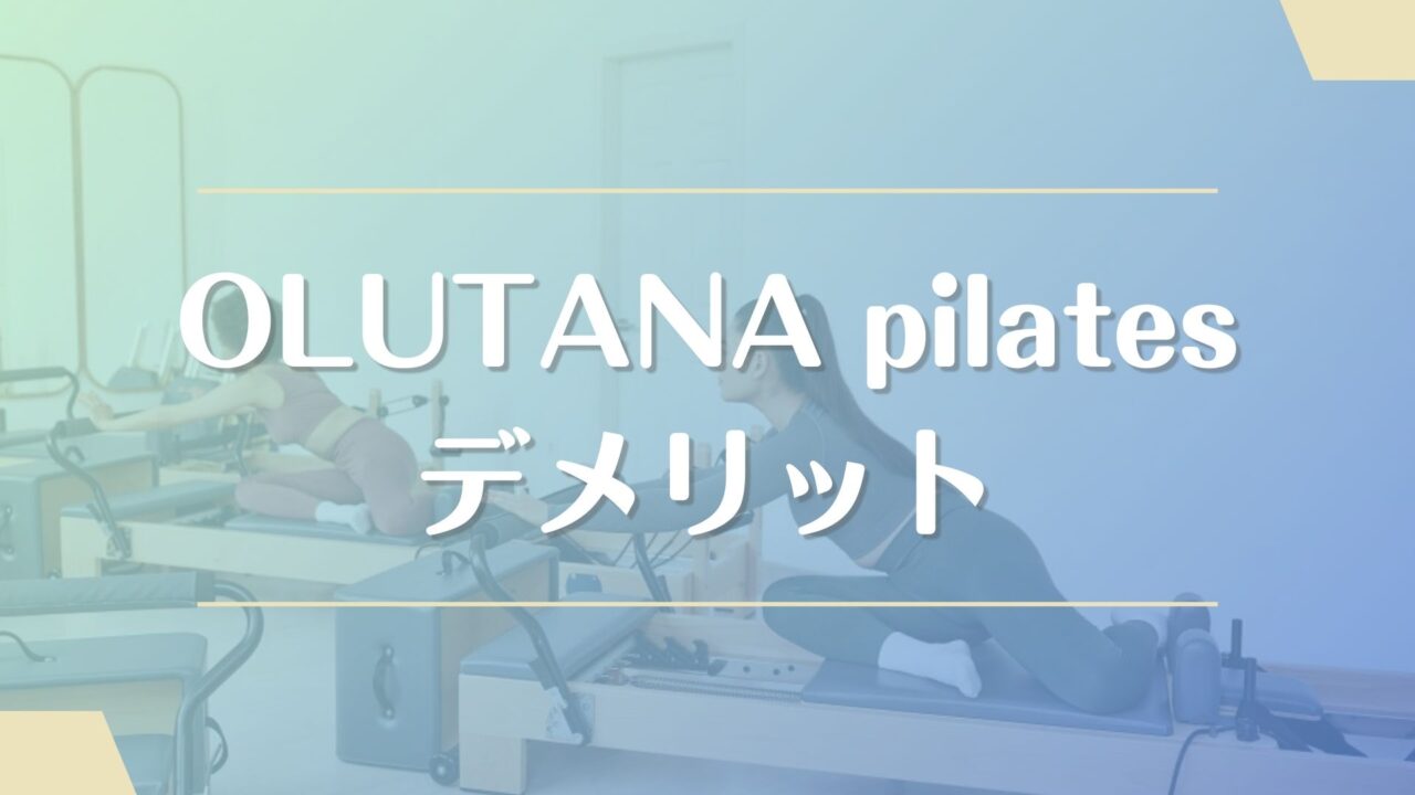 OLUTANA pilatesのデメリット