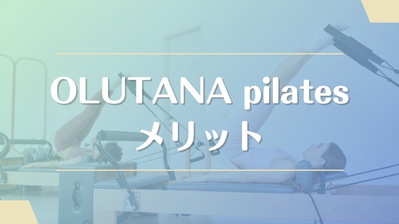 OLUTANA pilatesのメリット