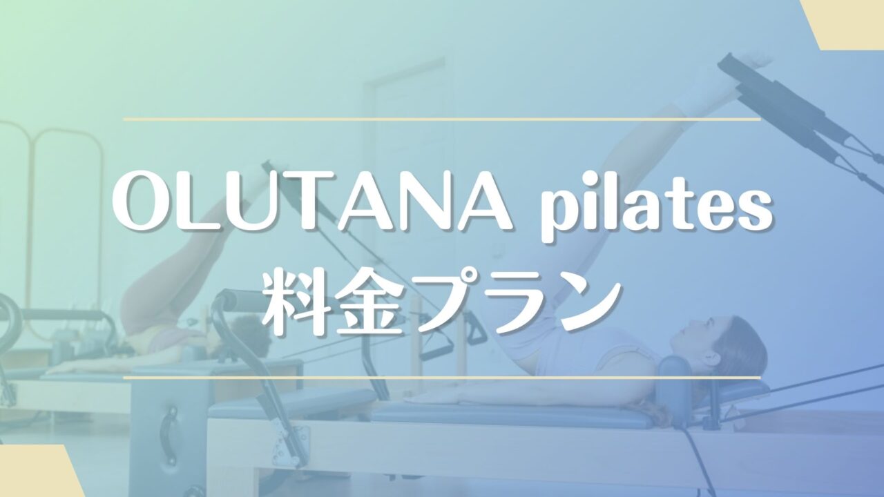 OLUTANA pilatesの料金（月額会費）