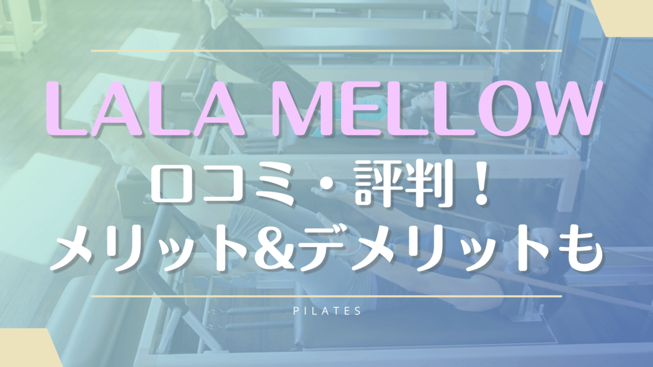 Lala Mellow(ララメロウ)利用者の口コミと料金を詳しく紹介【体験前に評判を確認】