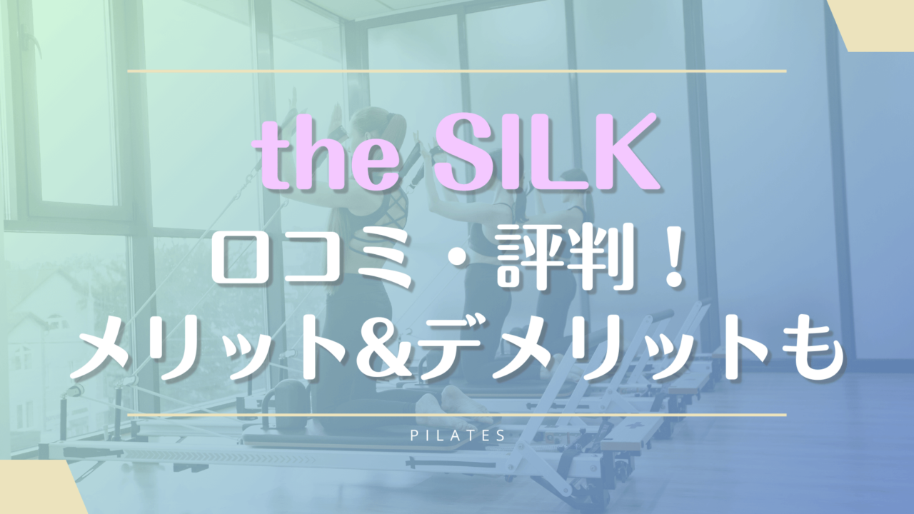 the SILK(ザシルク)の口コミ評判！料金やピラティスの体験レッスンの流れも解説