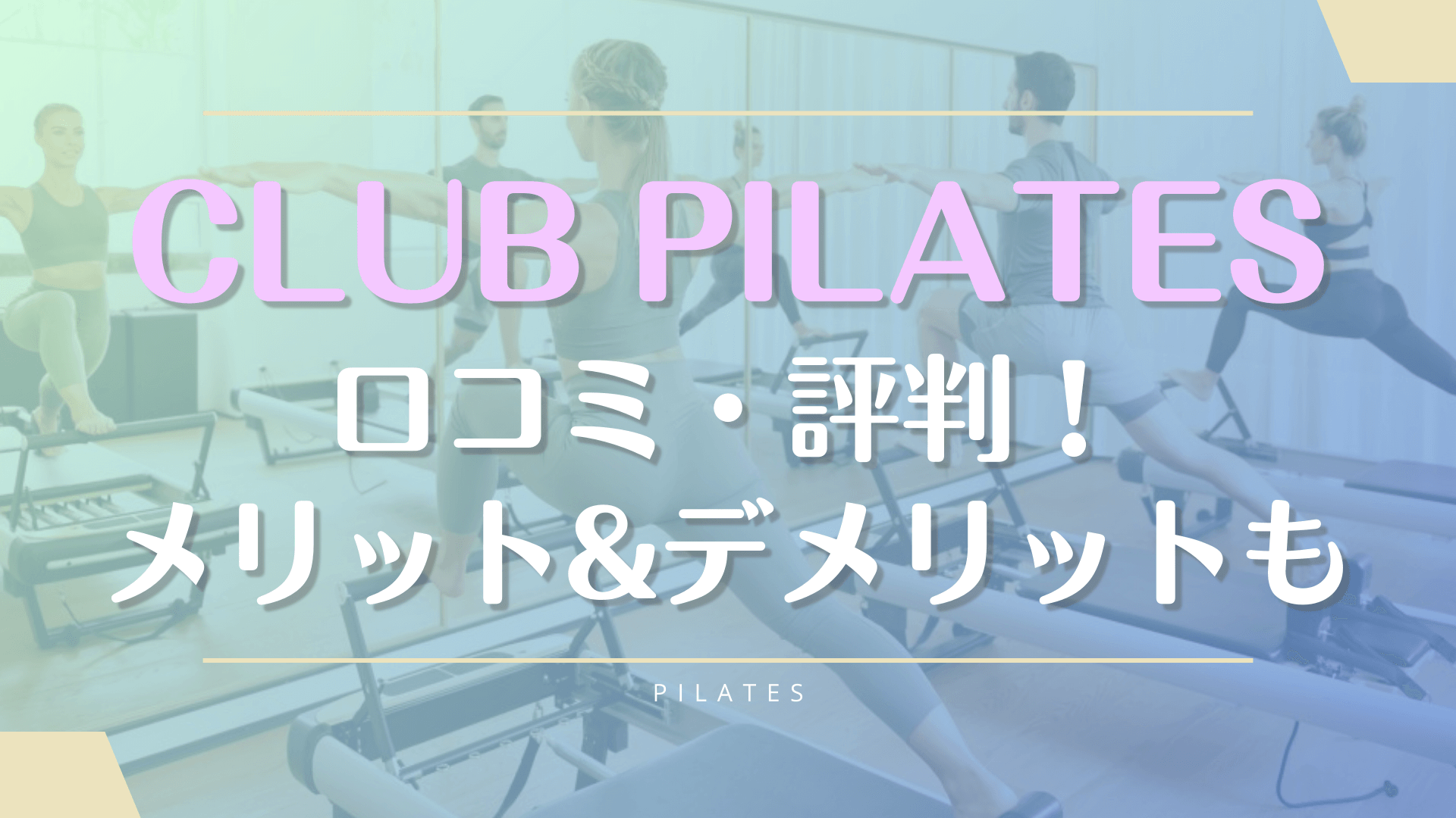 クラブピラティスの料金【評判や効果の口コミ】店舗一覧や退会タイミングなども
