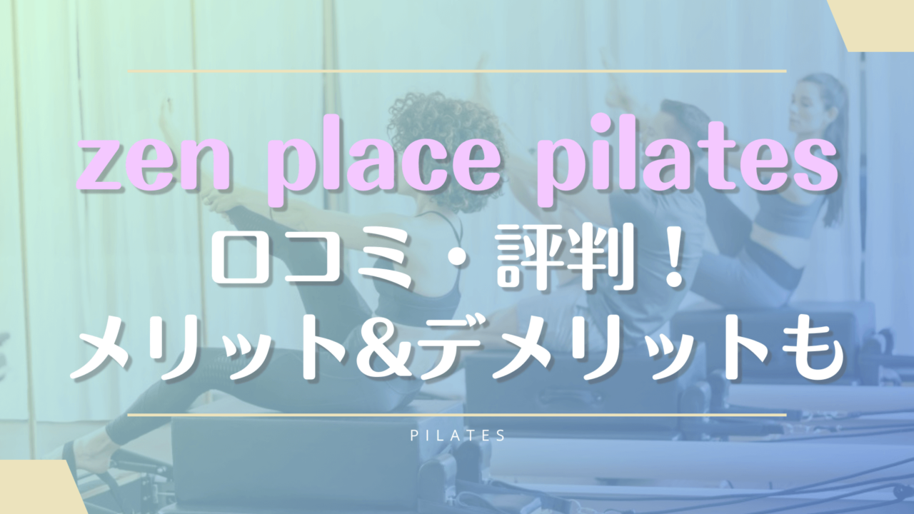 zen place pilates(ゼンプレイスピラティス)の口コミ評判！料金や体験レッスンの流れも徹底解説