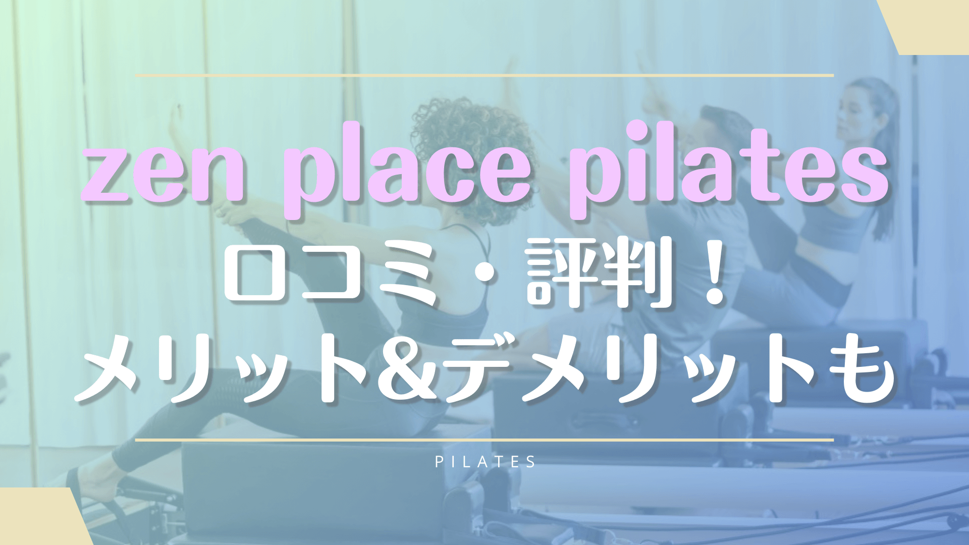 zen place pilates(ゼンプレイスピラティス)の口コミ評判！料金や体験レッスンの流れも徹底解説