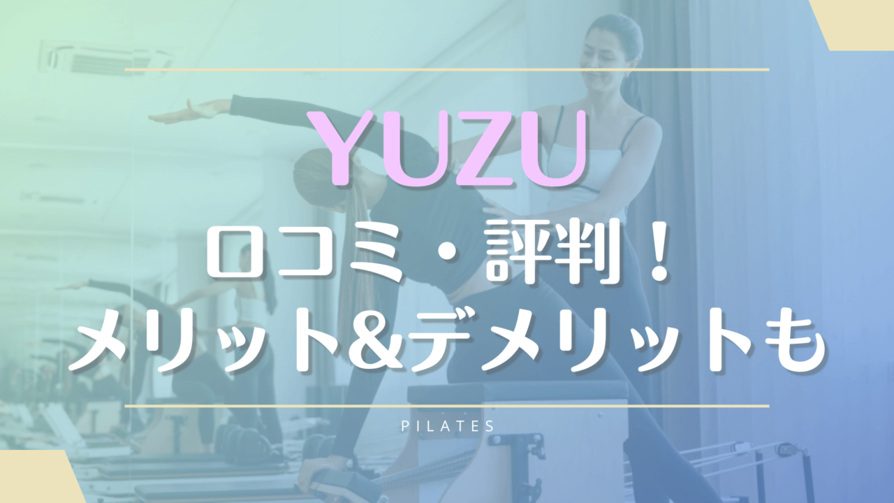 YUZU利用者のピラティスの口コミや料金について解説！インストラクターの評判も