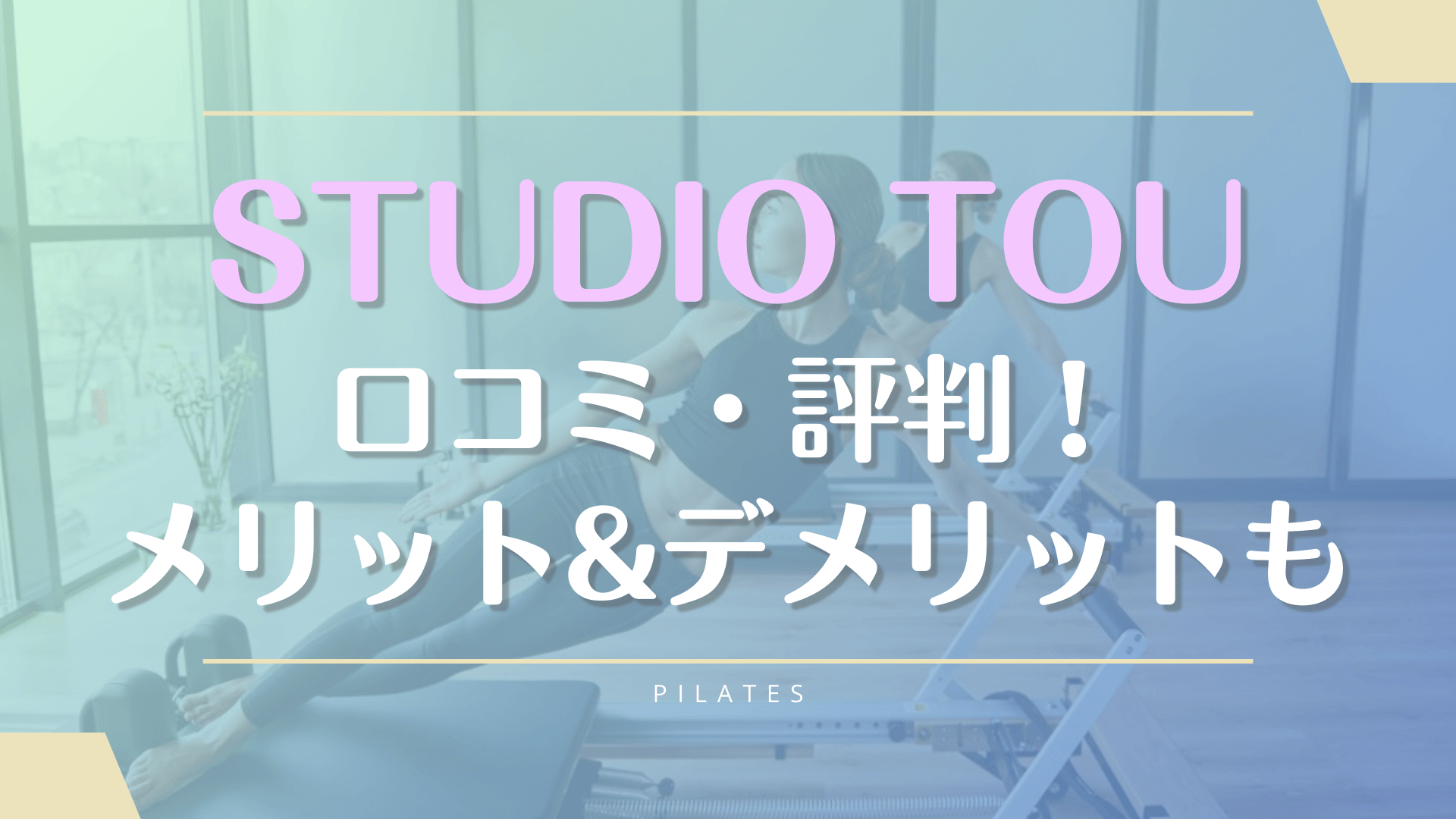 STUDIO TOU利用者の口コミや料金について解説！効果やインストラクターの評判を確認