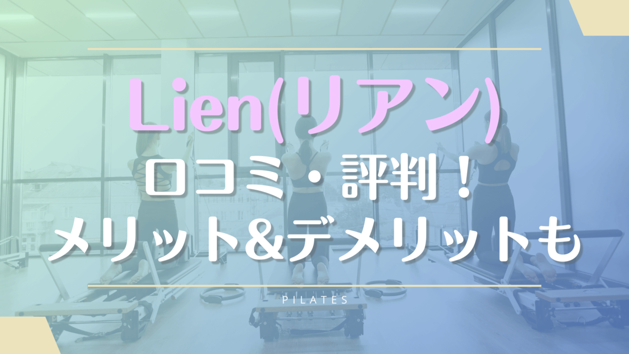 Lien(リアン)利用者の口コミやピラティスの料金を詳しく紹介！月会費は高くない？