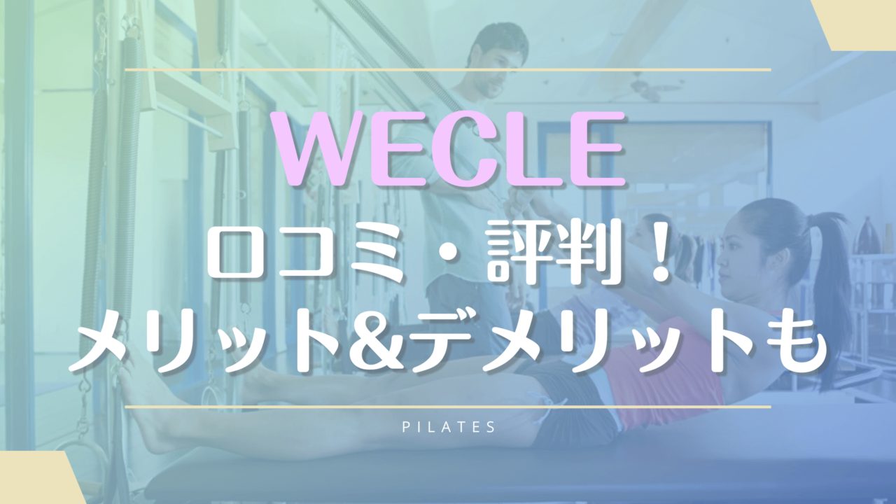 WECLE(ウィークル)の口コミや効果の評判【痩せるってホント？】料金や体験予約についても徹底解説