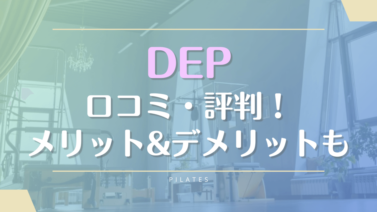 DEP利用者のピラティスの口コミ評判！料金やメリットデメリットも徹底解説