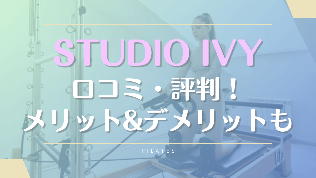 STUDIO IVY利用者の口コミやピラティスの料金を詳しく紹介【体験前に評判を確認】